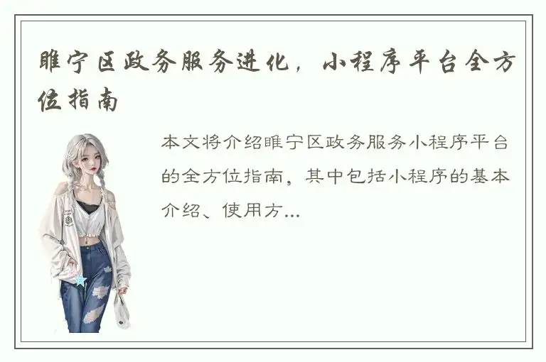 睢宁区政务服务进化，小程序平台全方位指南