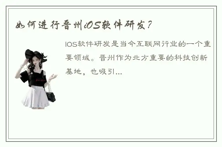如何进行晋州iOS软件研发？