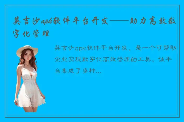 英吉沙apk软件平台开发——助力高效数字化管理