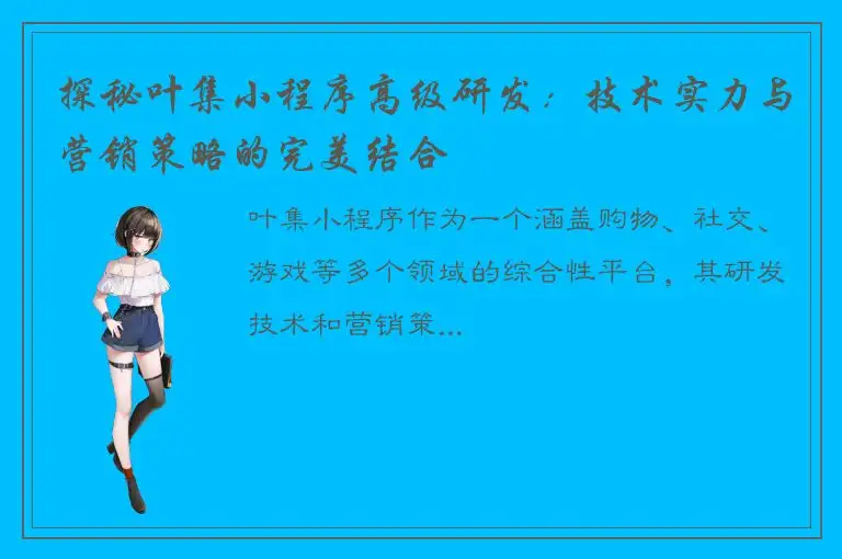 探秘叶集小程序高级研发：技术实力与营销策略的完美结合