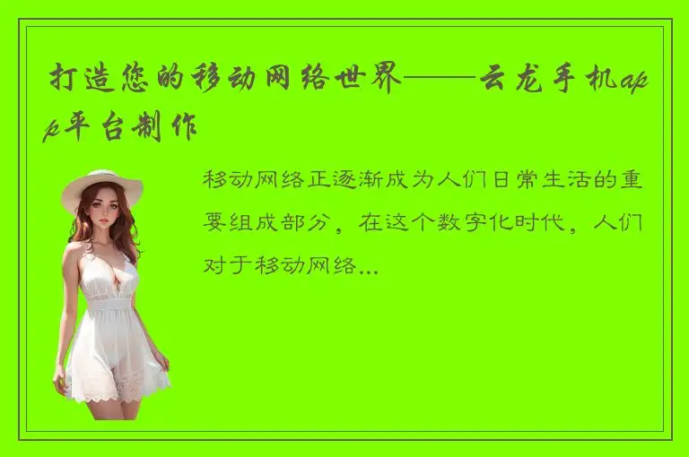 打造您的移动网络世界——云龙手机app平台制作