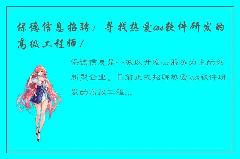 保德信息招聘：寻找热爱ios软件研发的高级工程师！