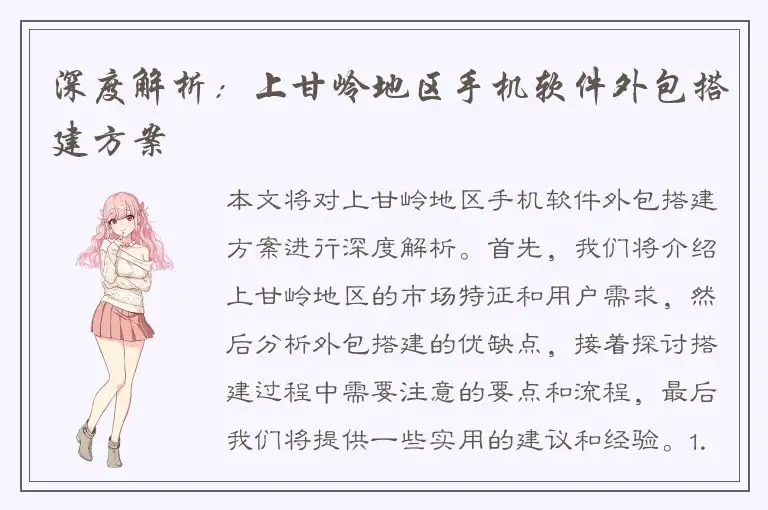 深度解析：上甘岭地区手机软件外包搭建方案