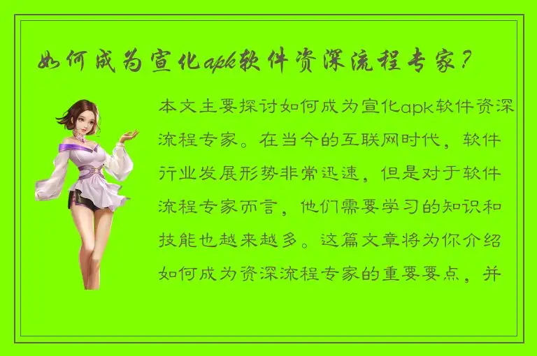 如何成为宣化apk软件资深流程专家？