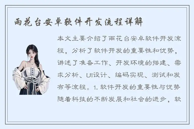 雨花台安卓软件开发流程详解