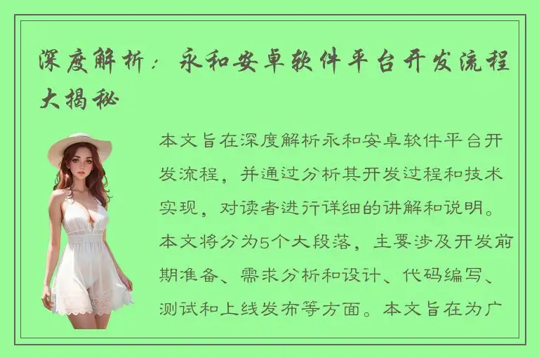 深度解析：永和安卓软件平台开发流程大揭秘