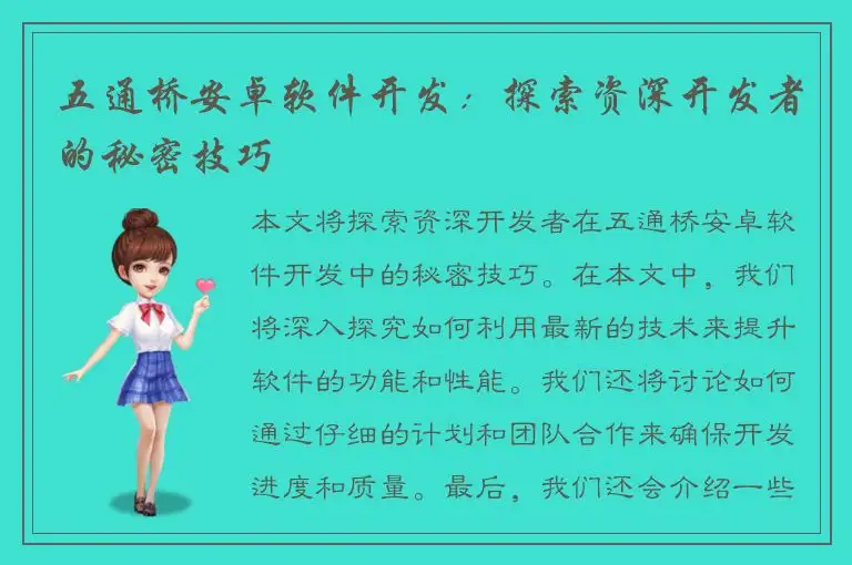 五通桥安卓软件开发：探索资深开发者的秘密技巧
