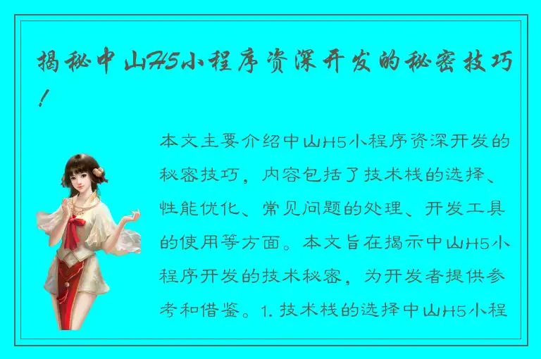 揭秘中山H5小程序资深开发的秘密技巧！