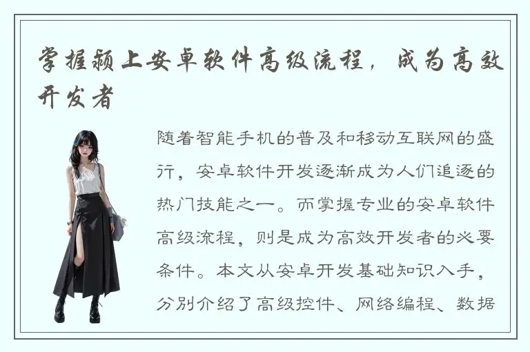 掌握颍上安卓软件高级流程，成为高效开发者