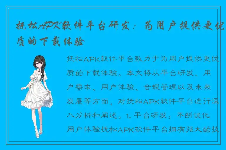 抚松APK软件平台研发：为用户提供更优质的下载体验