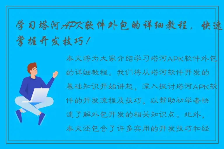 学习塔河APK软件外包的详细教程，快速掌握开发技巧！