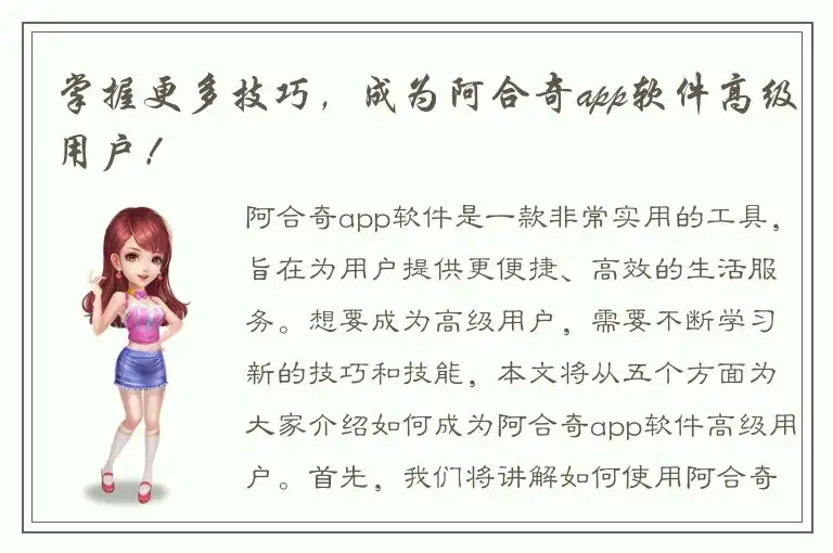 掌握更多技巧，成为阿合奇app软件高级用户！