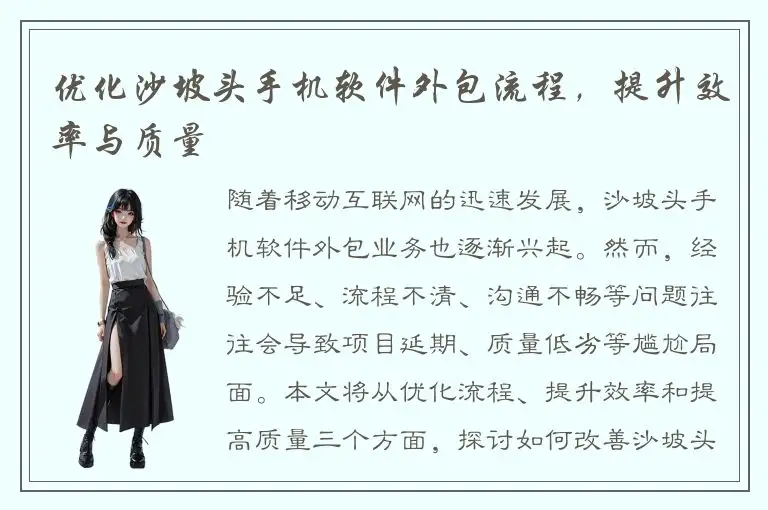 优化沙坡头手机软件外包流程，提升效率与质量