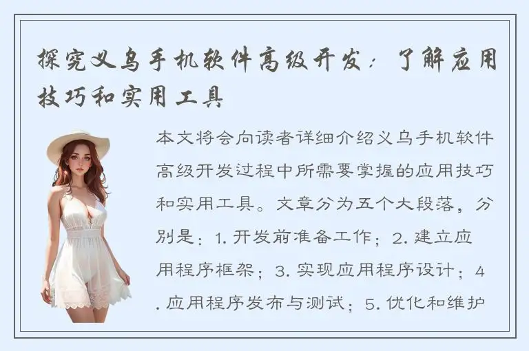 探究义乌手机软件高级开发：了解应用技巧和实用工具