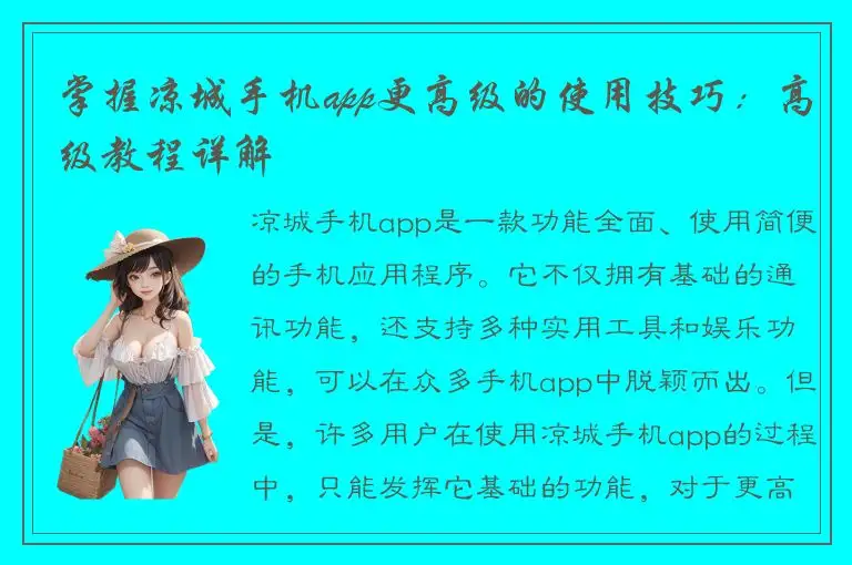 掌握凉城手机app更高级的使用技巧：高级教程详解