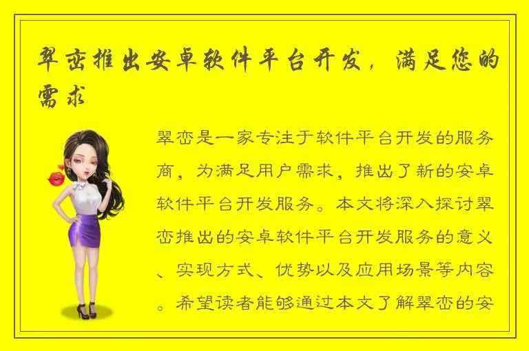 翠峦推出安卓软件平台开发，满足您的需求