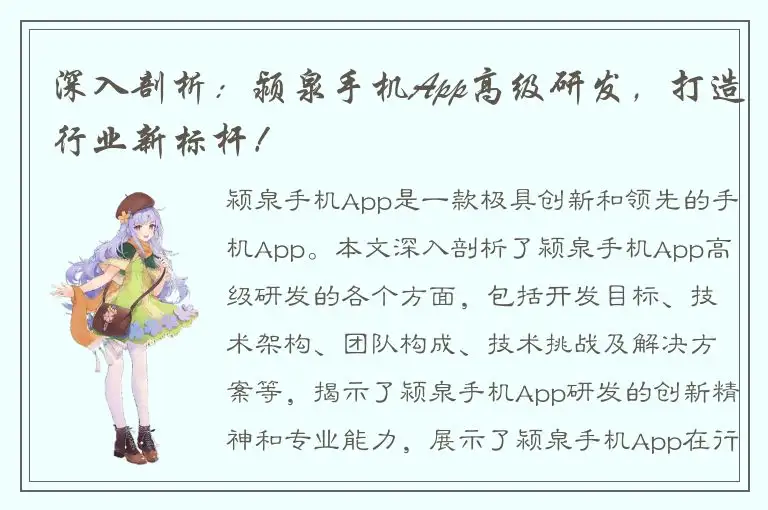深入剖析：颍泉手机App高级研发，打造行业新标杆！