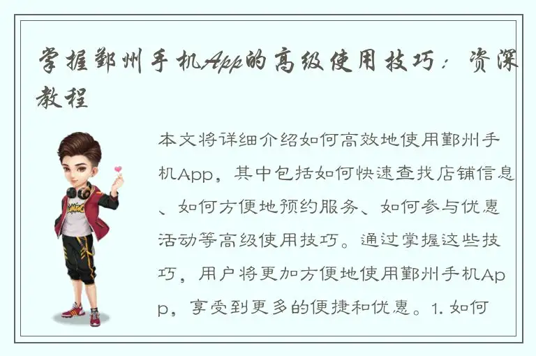 掌握鄞州手机App的高级使用技巧：资深教程