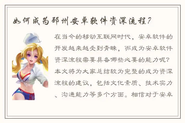 如何成为邳州安卓软件资深流程？
