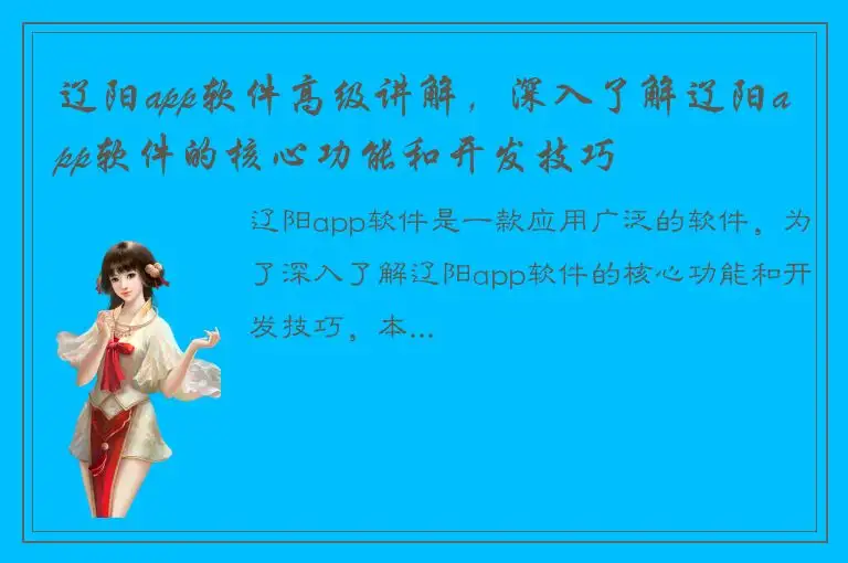 辽阳app软件高级讲解，深入了解辽阳app软件的核心功能和开发技巧