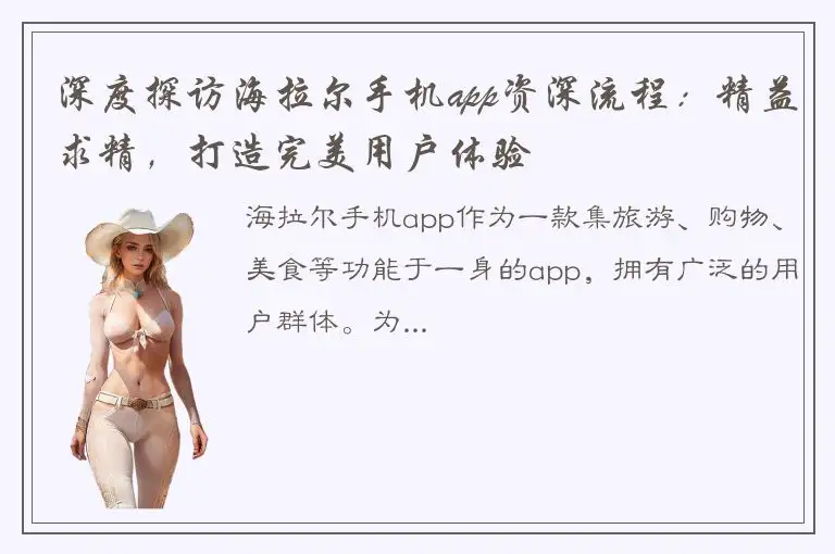 深度探访海拉尔手机app资深流程：精益求精，打造完美用户体验