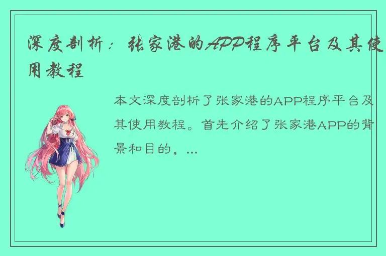 深度剖析：张家港的APP程序平台及其使用教程