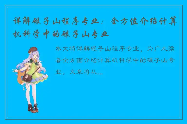 详解碾子山程序专业：全方位介绍计算机科学中的碾子山专业