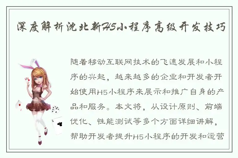 深度解析沈北新H5小程序高级开发技巧