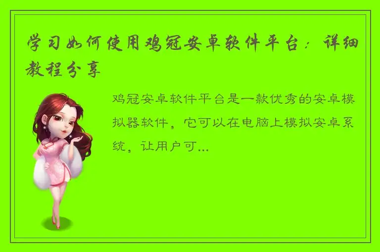 学习如何使用鸡冠安卓软件平台：详细教程分享