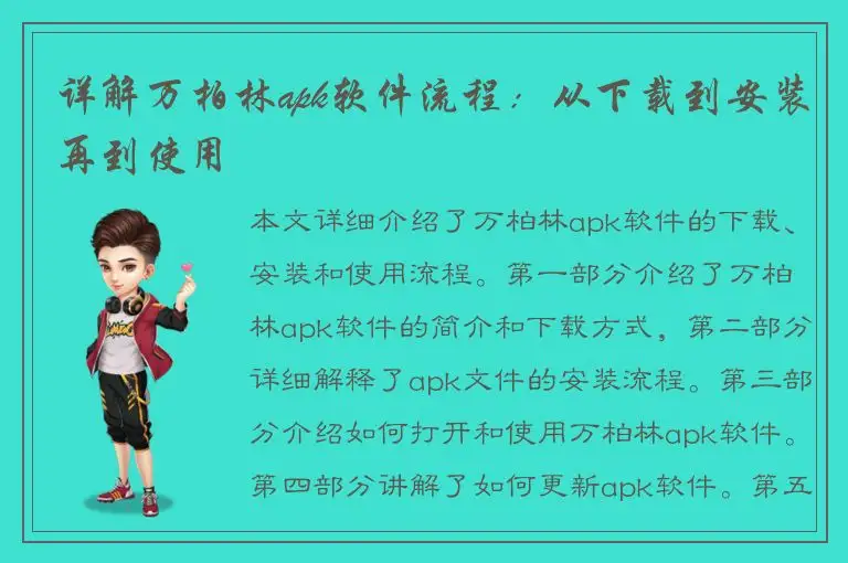 详解万柏林apk软件流程：从下载到安装再到使用