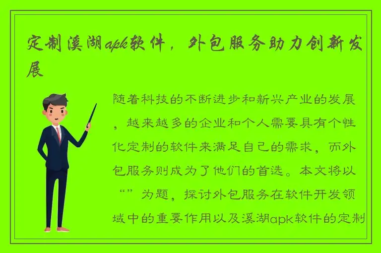 定制溪湖apk软件，外包服务助力创新发展