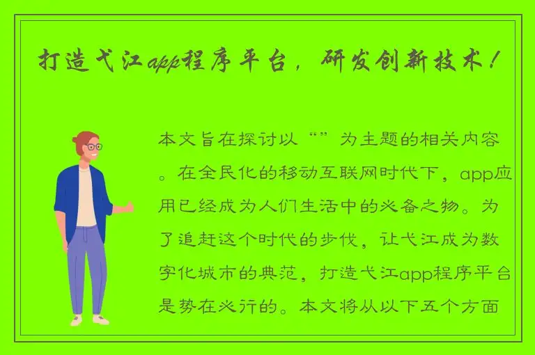 打造弋江app程序平台，研发创新技术！