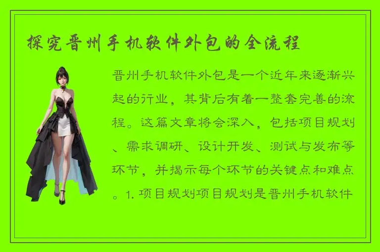 探究晋州手机软件外包的全流程