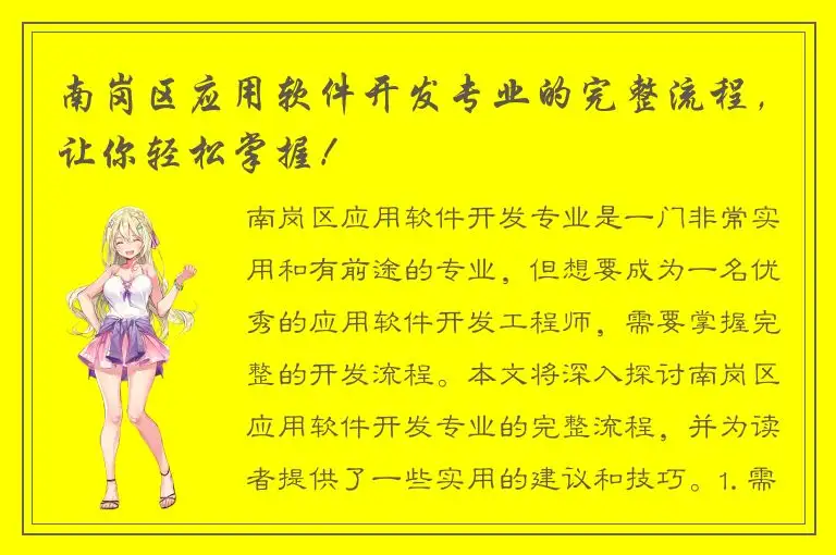 南岗区应用软件开发专业的完整流程，让你轻松掌握！