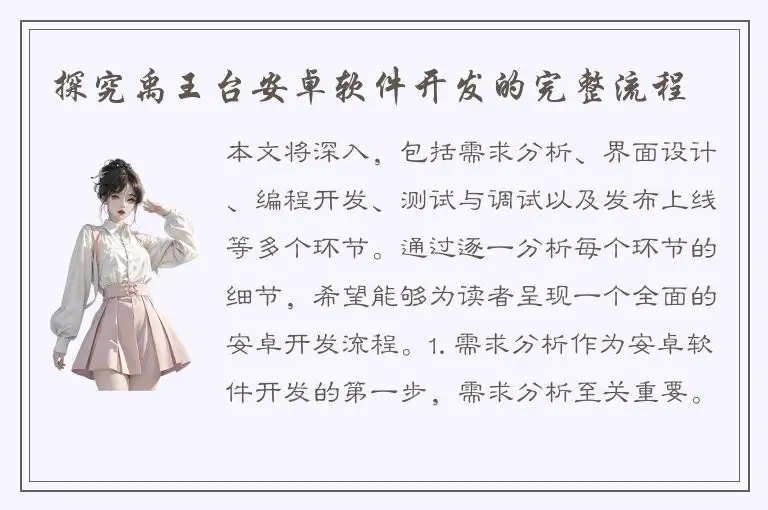 探究禹王台安卓软件开发的完整流程
