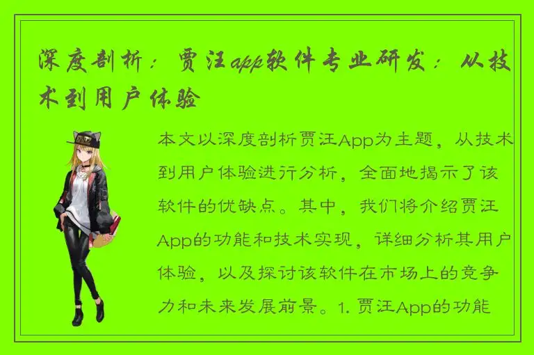 深度剖析：贾汪app软件专业研发：从技术到用户体验