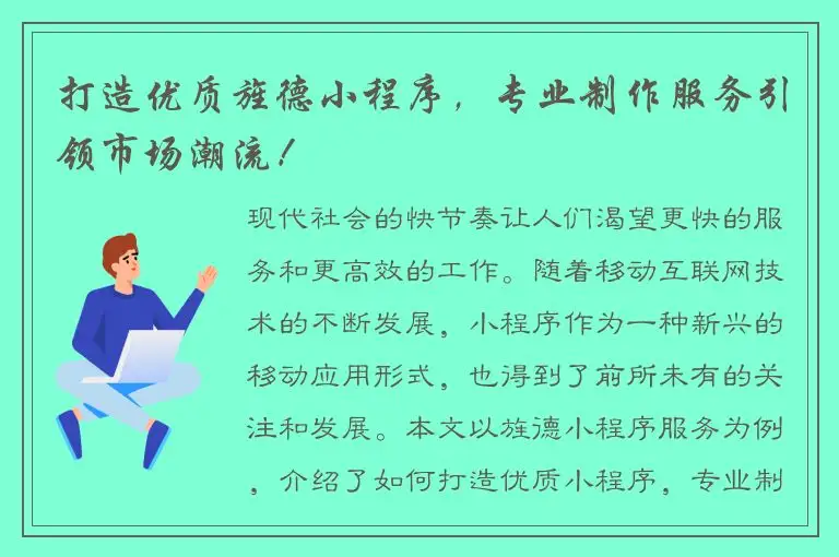 打造优质旌德小程序，专业制作服务引领市场潮流！
