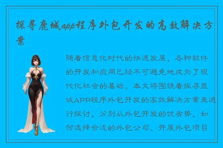 探寻鹿城app程序外包开发的高效解决方案