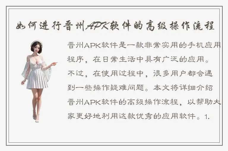 如何进行晋州APK软件的高级操作流程