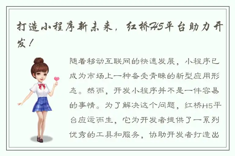 打造小程序新未来，红桥H5平台助力开发！