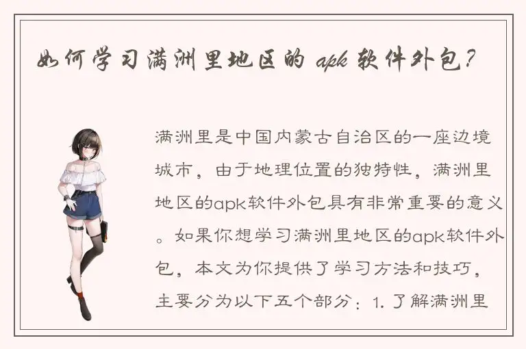 如何学习满洲里地区的 apk 软件外包？