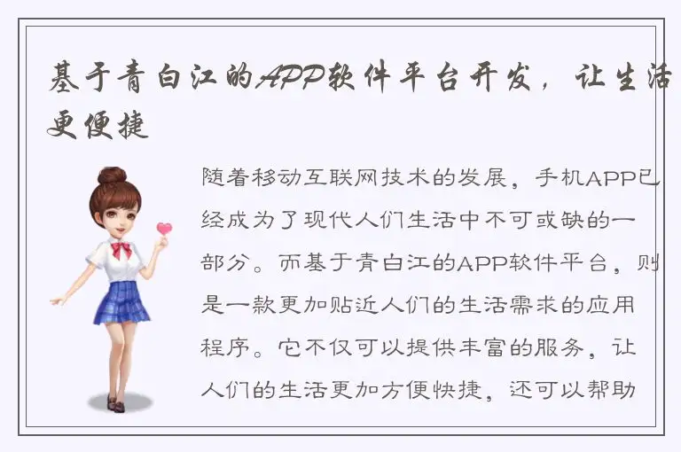 基于青白江的APP软件平台开发，让生活更便捷