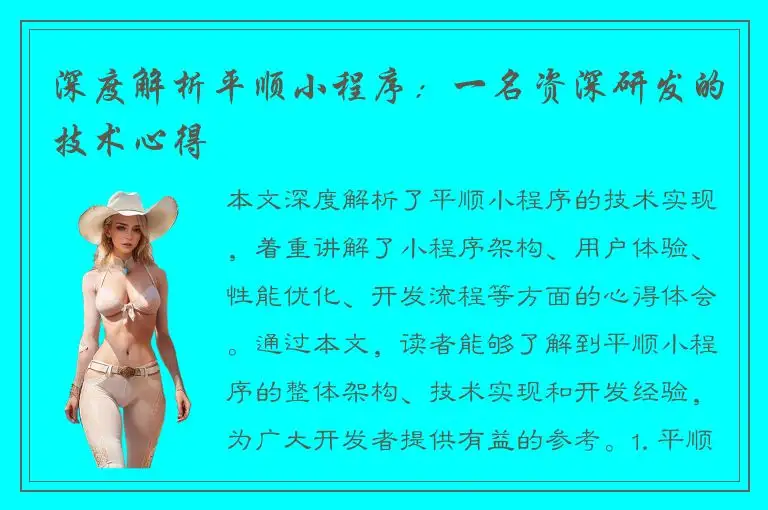 深度解析平顺小程序：一名资深研发的技术心得