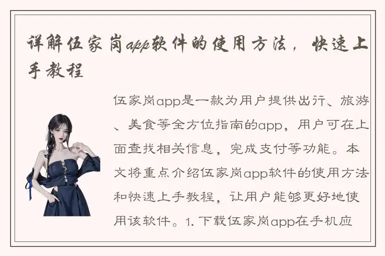 详解伍家岗app软件的使用方法，快速上手教程