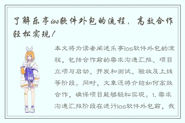 了解乐亭ios软件外包的流程，高效合作轻松实现！