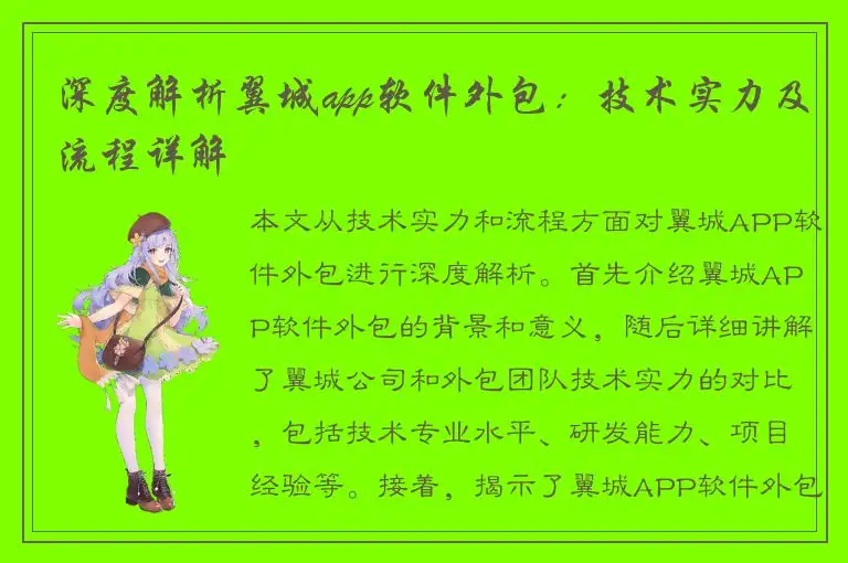 深度解析翼城app软件外包：技术实力及流程详解