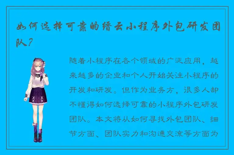 如何选择可靠的缙云小程序外包研发团队？