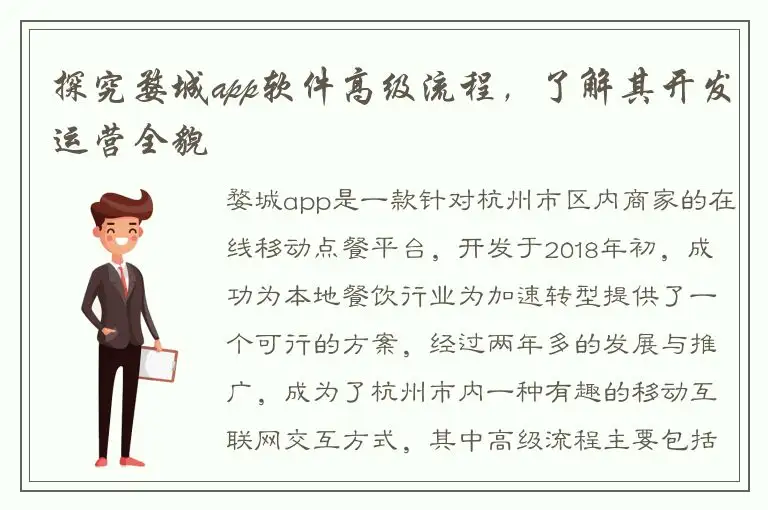探究婺城app软件高级流程，了解其开发运营全貌
