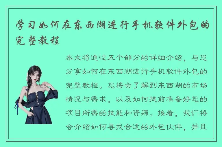 学习如何在东西湖进行手机软件外包的完整教程