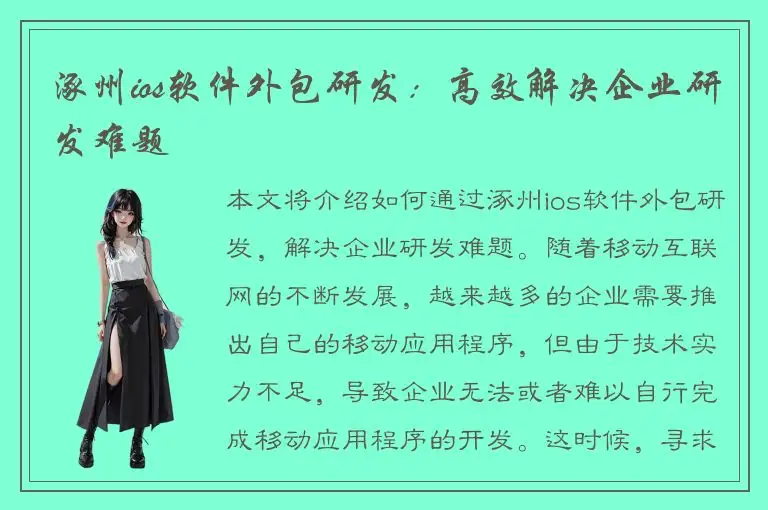 涿州ios软件外包研发：高效解决企业研发难题